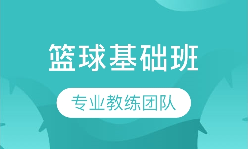 基础班