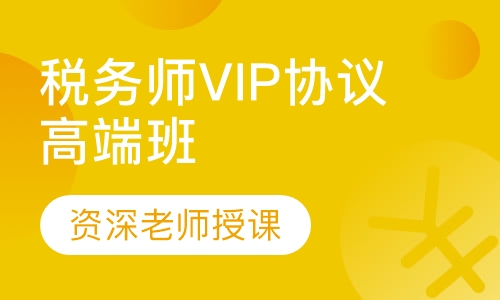 税务师VIP协议高端班