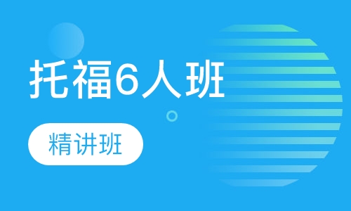 托福6人精讲班