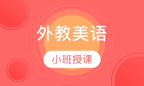 外教美语