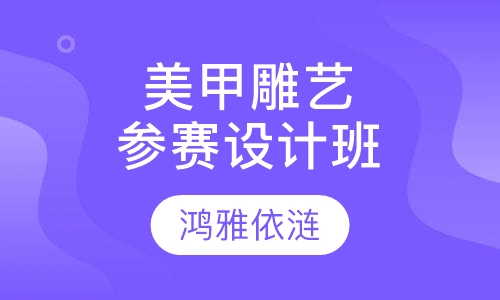 美甲雕艺大师(参赛)设计班