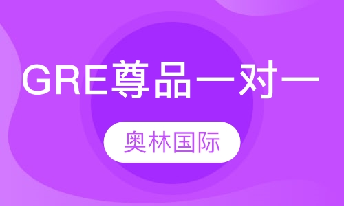 GRE尊品一对一
