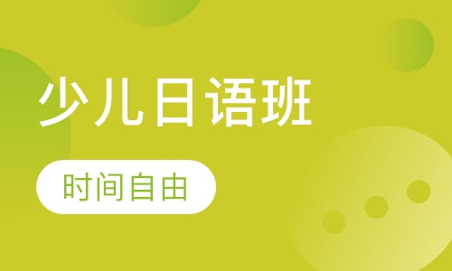 少儿日语