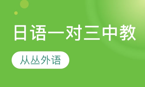 日语一对三（中教）