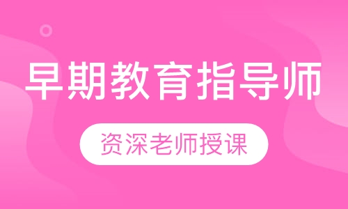 早期教育指导师