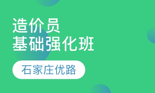 造价员基础强化班
