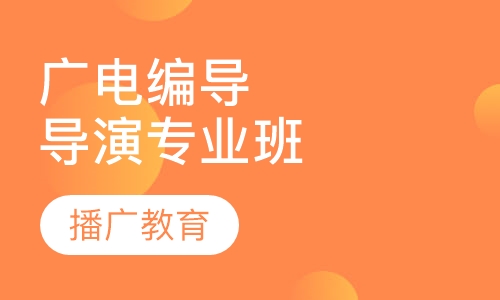 广播电视编导与导演专业