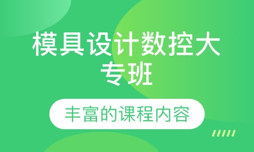 模具设计数控大专班