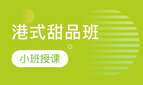 港式甜品班