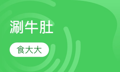 涮牛肚
