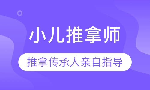 双师课+录播课小儿推拿师