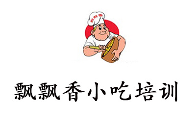 南京飘飘香小吃培训