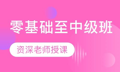 零基础至中级班