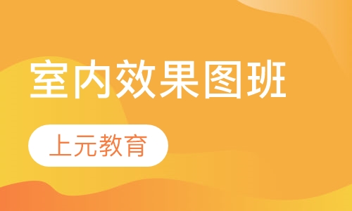 室内效果图班