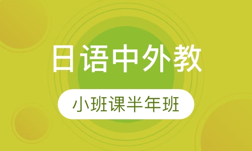 日语中外教小班课半年班