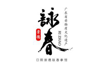 日照崇德咏春国术馆
