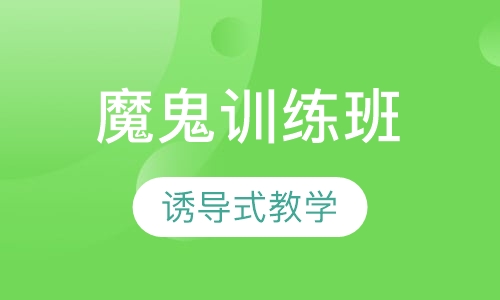 导游魔鬼训练班