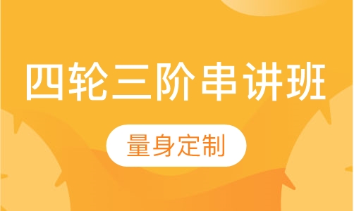 四轮三阶串讲班