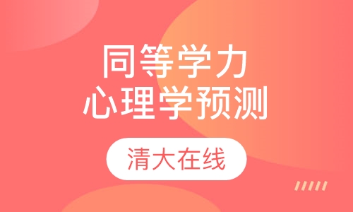 同等学力综合-心理学预测串讲班