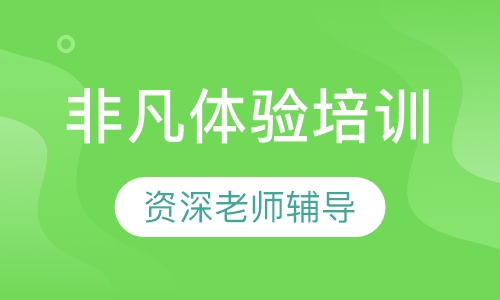 非凡体验培训