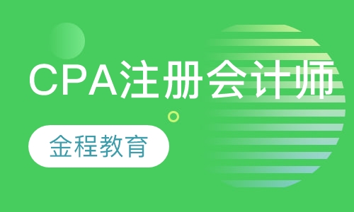 CPA注册会计师