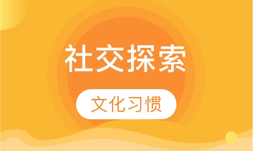 社交文化习惯探索