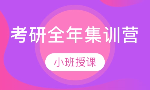 考研全年集训营