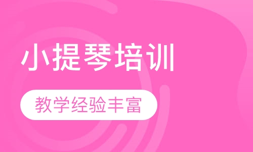 小提琴培训