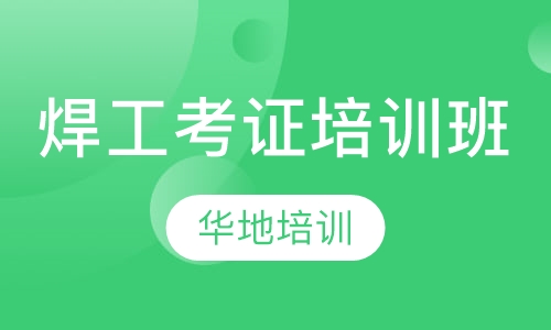 焊工考证培训班