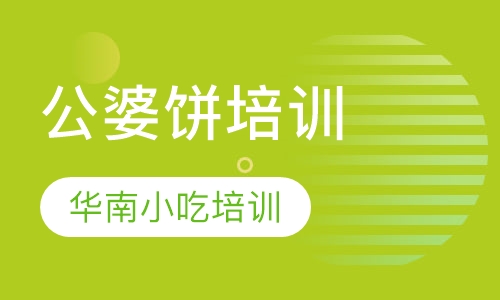 公婆饼培训