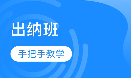 出纳班
