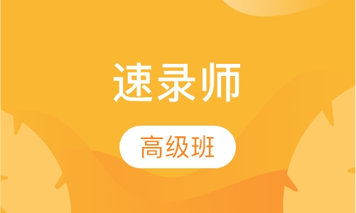 速录师高级班