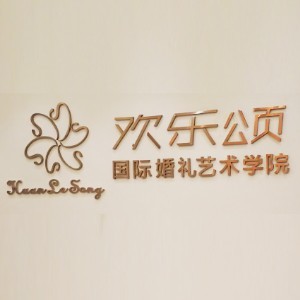 四川欢乐颂婚礼艺术学院