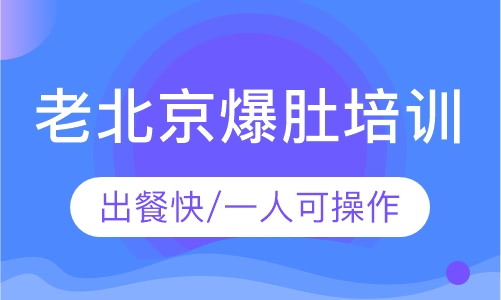 老北京麻辣爆肚培训