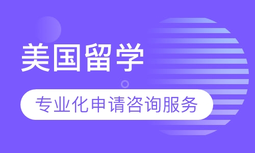 美国留学