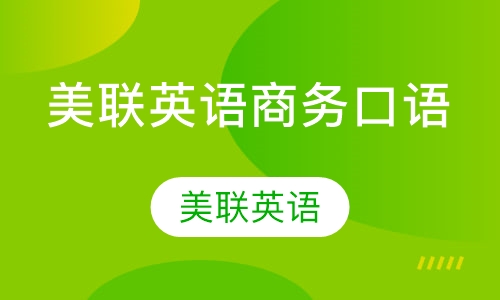 美联英语商务口语