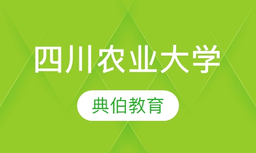 四川农业大学