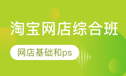 淘宝网店综合班