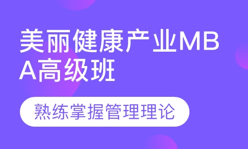 美丽健康产业职业经理人MBA高级班