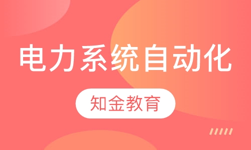 电力系统自动化技术（高起专）