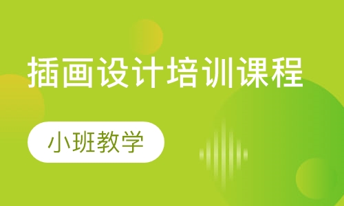 天津插画设计培训课程