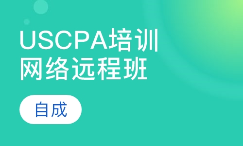 USCPA培训网络远程班