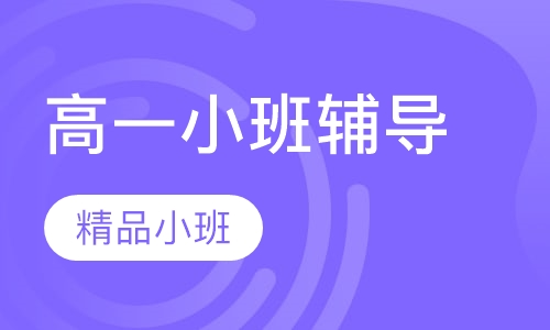 高一小班辅导