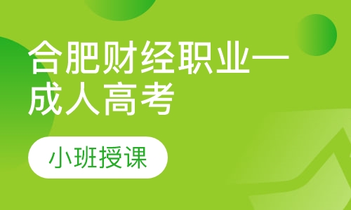 合肥财经职业学院—成人高考