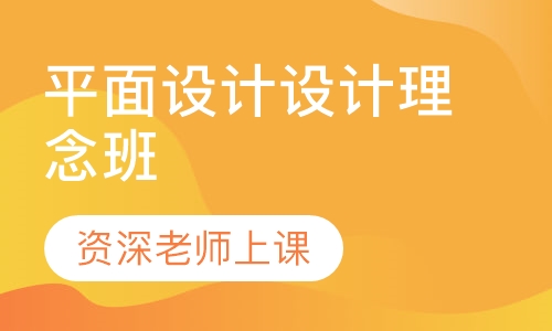 平面设计设计理念班
