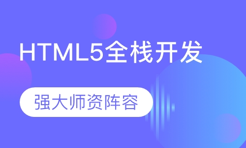 HTML5全栈开发