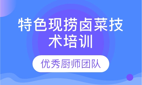 特色现捞卤菜培训