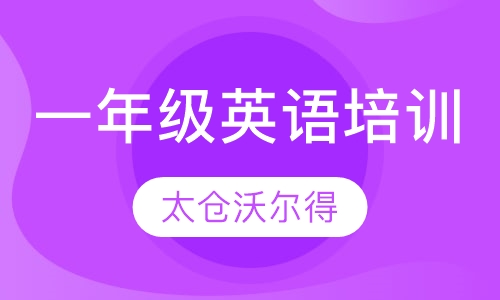 一年级英语培训班