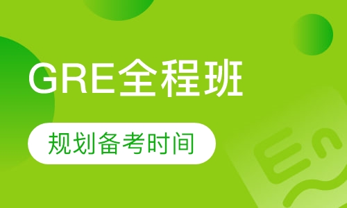 GRE全程班
