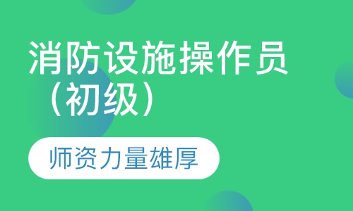 消防设施操作员（初级）培训